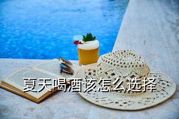 夏天喝酒該怎么選擇