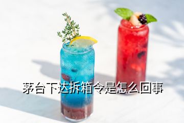 茅臺(tái)下達(dá)拆箱令是怎么回事