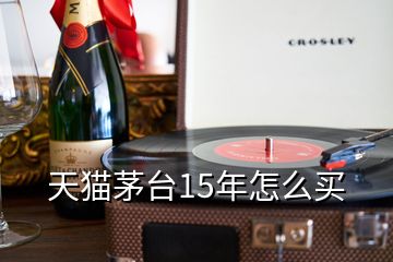 天貓茅臺(tái)15年怎么買