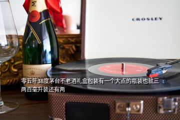 零五年38度茅臺(tái)不老酒禮盒包裝有一個(gè)大點(diǎn)的瓶裝也就三兩百毫升裝還有兩