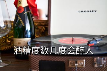 酒精度數(shù)幾度會醉人