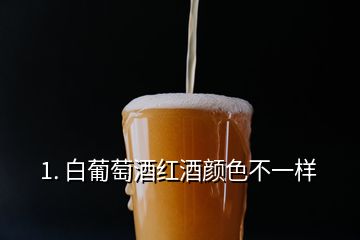 1. 白葡萄酒紅酒顏色不一樣