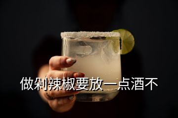 做剁辣椒要放一點酒不