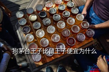 狗茅臺(tái)王子比鼠王子便宜為什么