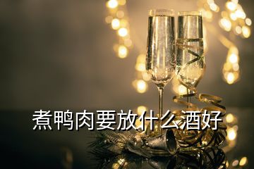 煮鴨肉要放什么酒好