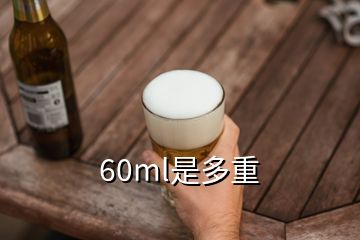 60ml是多重