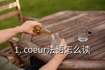 1. coeur法語怎么讀