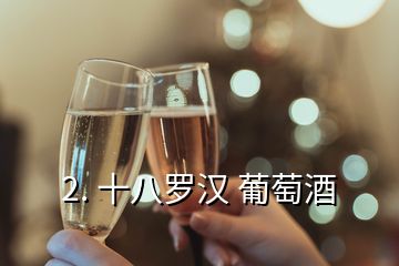 2. 十八羅漢 葡萄酒