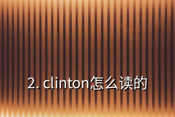 2. clinton怎么讀的