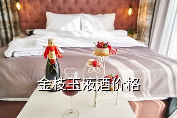 金枝玉液酒價格