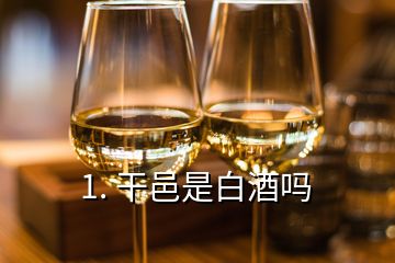 1. 干邑是白酒嗎