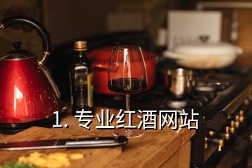 1. 專業(yè)紅酒網(wǎng)站