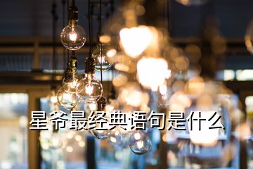 星爺最經典語句是什么