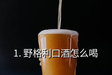 1. 野格利口酒怎么喝