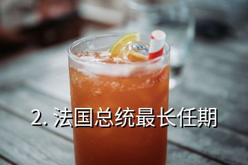 2. 法國總統(tǒng)最長任期