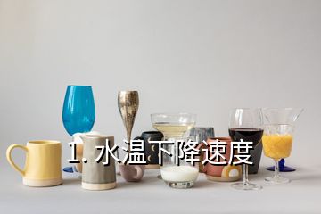 1. 水溫下降速度