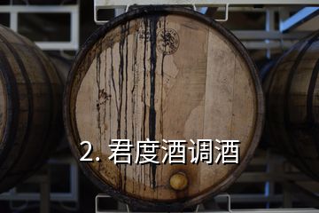 2. 君度酒調(diào)酒