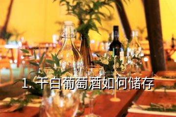 1. 干白葡萄酒如何儲存