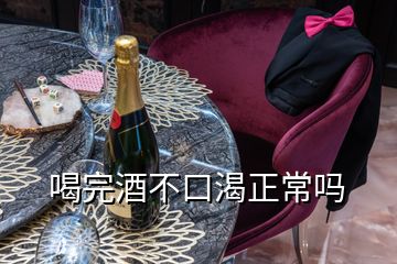 喝完酒不口渴正常嗎