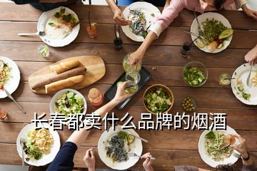 長(zhǎng)春都賣什么品牌的煙酒