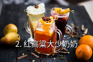 2. 紅高粱大少奶奶