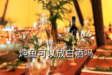 燉魚可以放白酒嗎