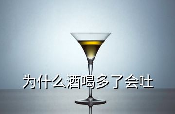 為什么酒喝多了會(huì)吐