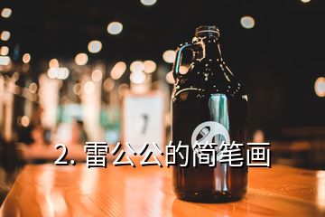 2. 雷公公的簡筆畫