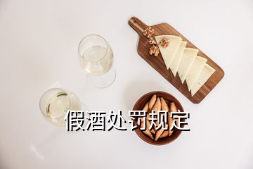 假酒處罰規(guī)定