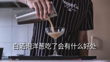 白灑泡洋蔥吃了會有什么好處