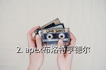 2. apex布洛特亨德爾