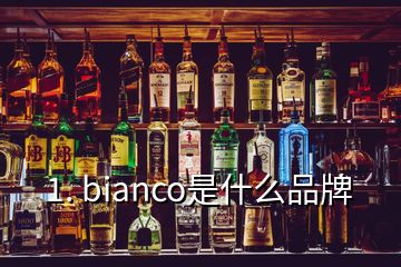 1. bianco是什么品牌