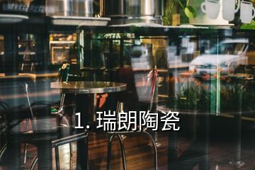 1. 瑞朗陶瓷