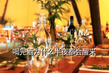 喝完酒為什么半夜都會醒來