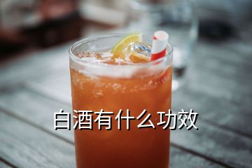 白酒有什么功效