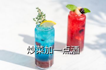 炒菜加一點(diǎn)酒