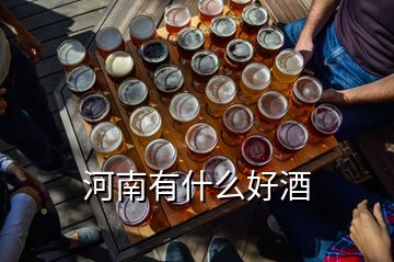 河南有什么好酒