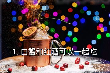 1. 白蟹和紅酒可以一起吃