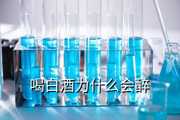 喝白酒為什么會(huì)醉