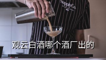 觀云白酒哪個酒廠出的