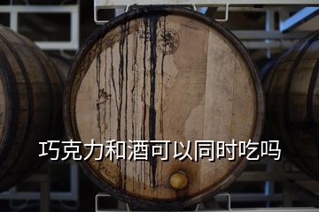 巧克力和酒可以同時吃嗎