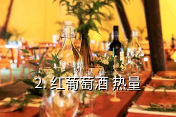 2. 紅葡萄酒 熱量