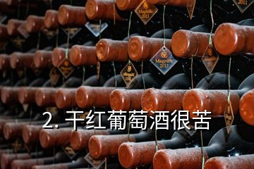 2. 干紅葡萄酒很苦