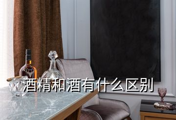 酒精和酒有什么區(qū)別