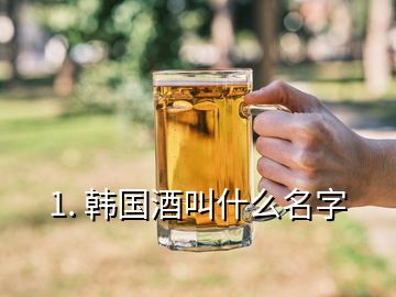 1. 韓國酒叫什么名字