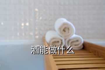 酒能做什么