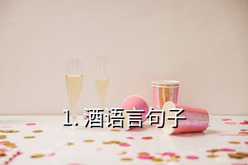 1. 酒語言句子