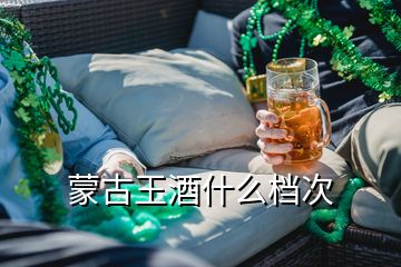 蒙古王酒什么檔次