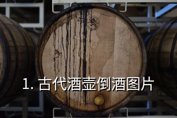 1. 古代酒壺倒酒圖片