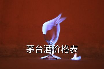 茅臺酒價格表